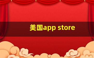 美国app store